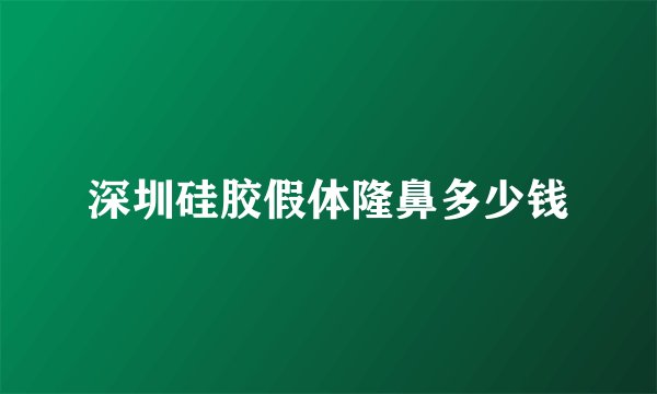 深圳硅胶假体隆鼻多少钱