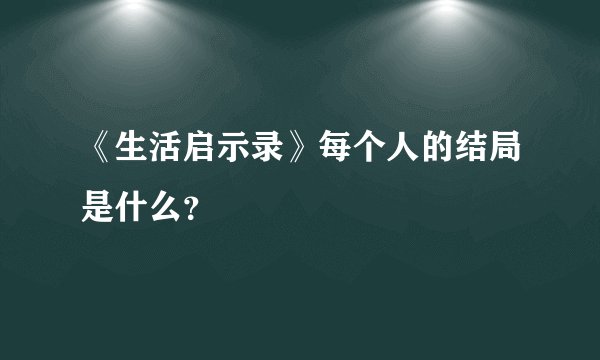 《生活启示录》每个人的结局是什么？