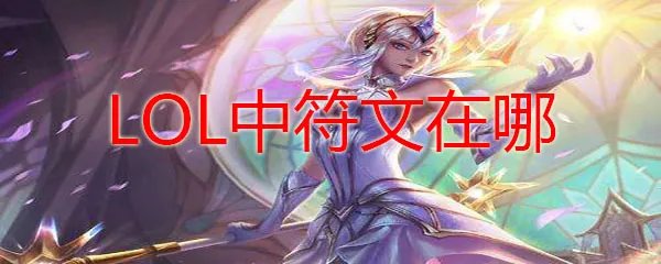 LOL中符文在哪
