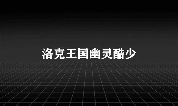 洛克王国幽灵酷少