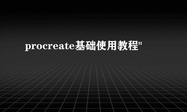 procreate基础使用教程