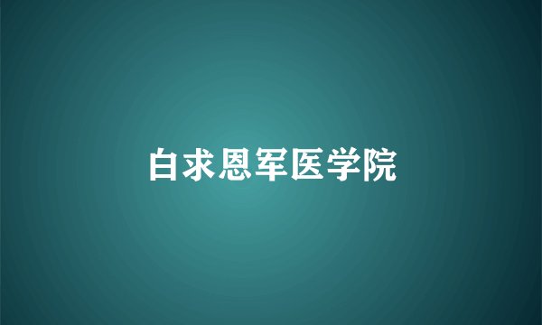 白求恩军医学院