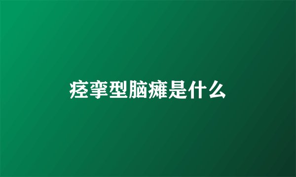 痉挛型脑瘫是什么