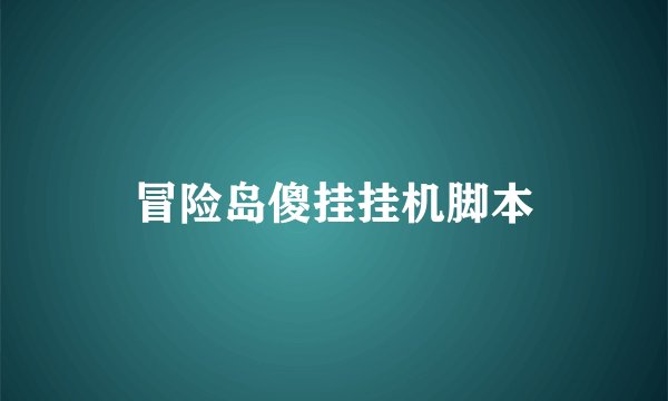 冒险岛傻挂挂机脚本