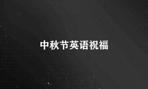 中秋节英语祝福