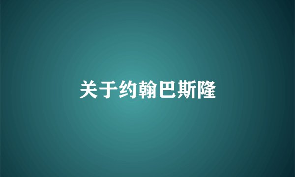 关于约翰巴斯隆