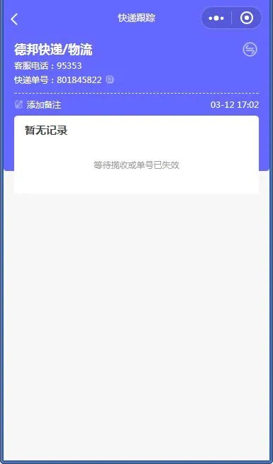 德帮快递查询801845822？