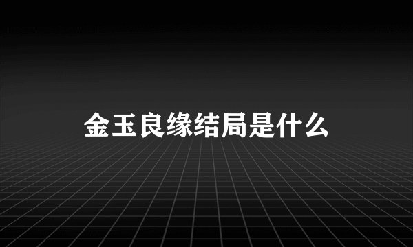 金玉良缘结局是什么
