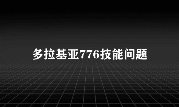 多拉基亚776技能问题
