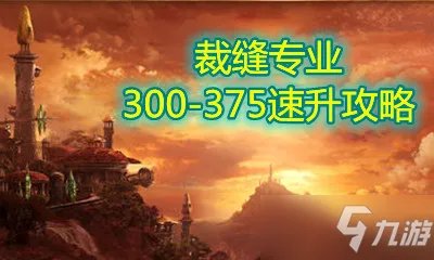 《魔兽世界怀旧服》裁缝300到375速升教程 裁缝怎么升