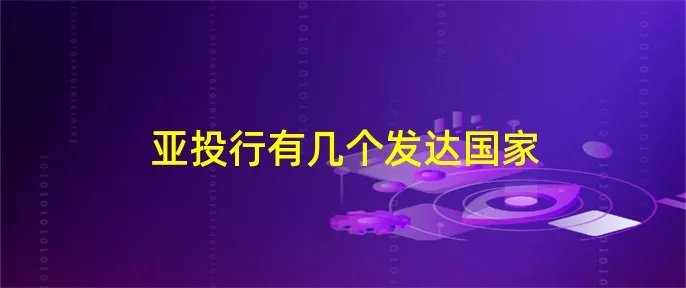 亚投行有几个发达国家