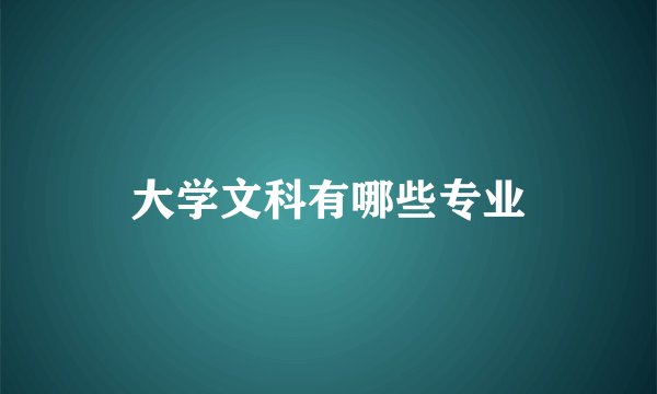 大学文科有哪些专业