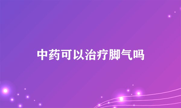 中药可以治疗脚气吗
