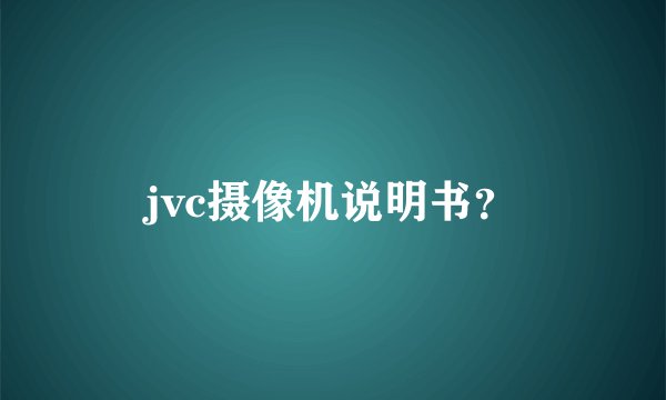 jvc摄像机说明书？
