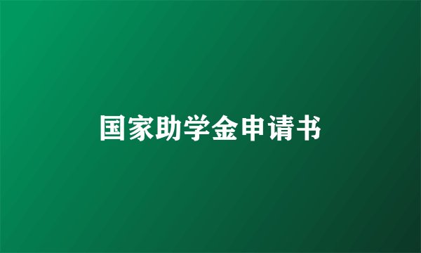 国家助学金申请书