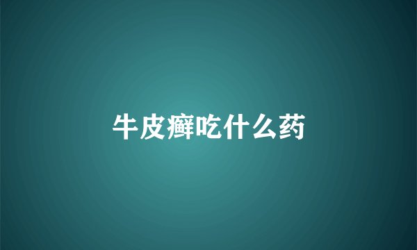 牛皮癣吃什么药