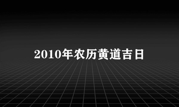 2010年农历黄道吉日