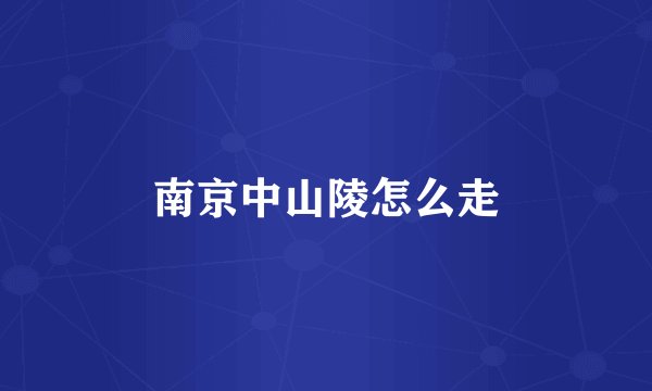 南京中山陵怎么走