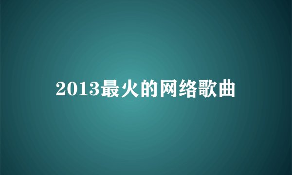 2013最火的网络歌曲