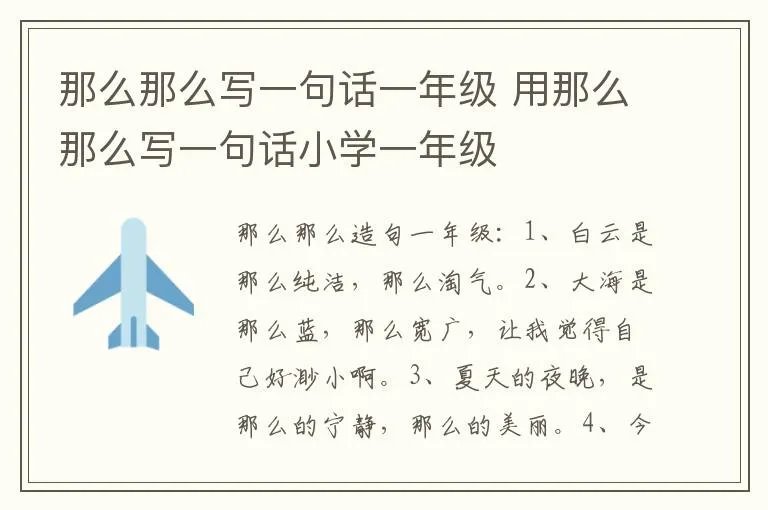 那么那么写一句话一年级 用那么那么写一句话小学一年级
