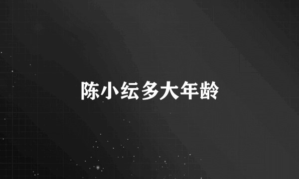 陈小纭多大年龄