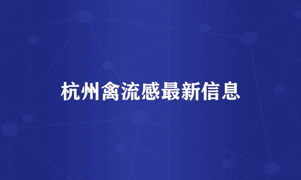 杭州禽流感最新信息