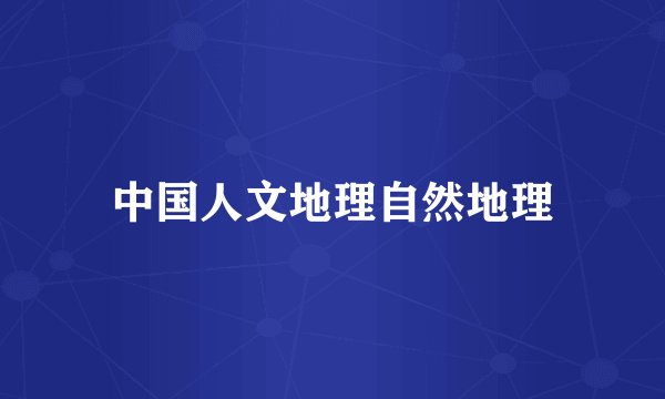 中国人文地理自然地理