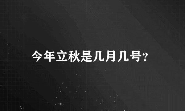 今年立秋是几月几号？