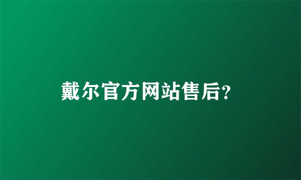 戴尔官方网站售后？