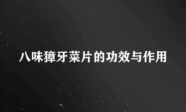 八味獐牙菜片的功效与作用
