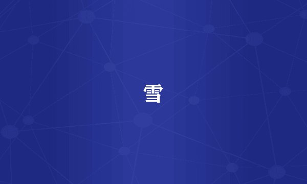 雪