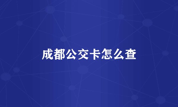 成都公交卡怎么查