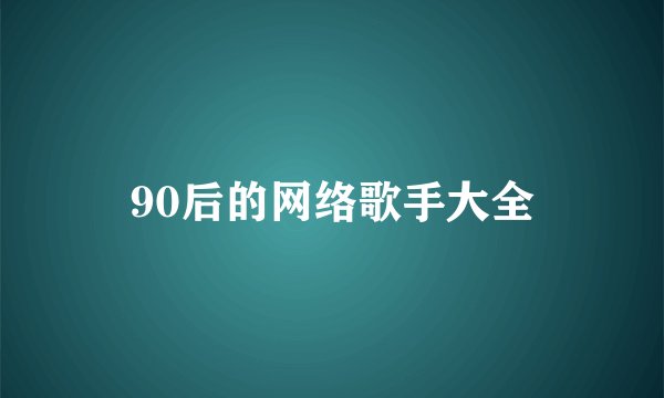 90后的网络歌手大全