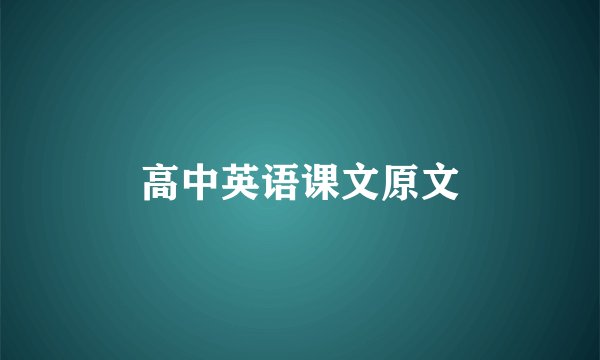高中英语课文原文