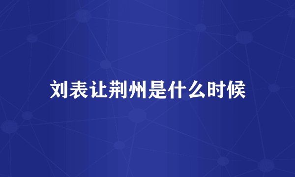 刘表让荆州是什么时候