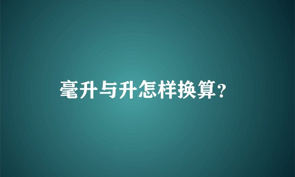 毫升与升怎样换算？