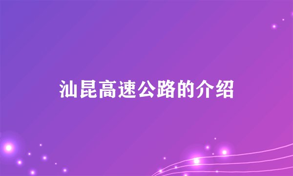 汕昆高速公路的介绍
