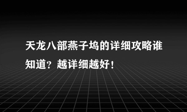 天龙八部燕子坞的详细攻略谁知道？越详细越好！