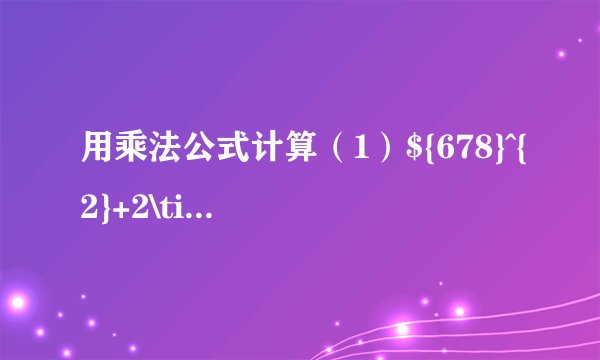 用乘法公式计算（1）${678}^{2}+2\times 678\times 322+{322}^{2}$（2）$65412{3}^{2}-654124\times 654122$