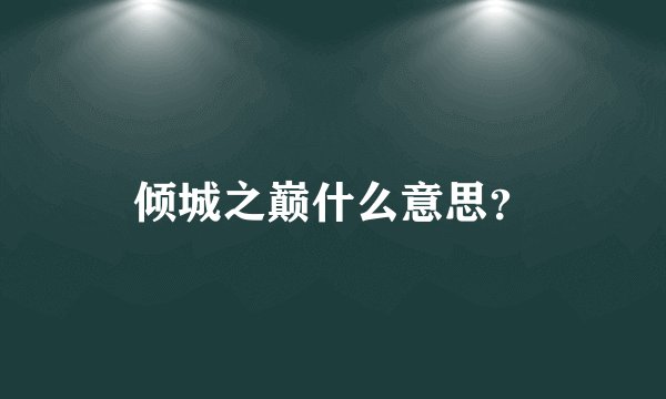 倾城之巅什么意思？