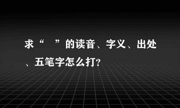 求“囧”的读音、字义、出处、五笔字怎么打？