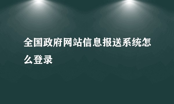全国政府网站信息报送系统怎么登录