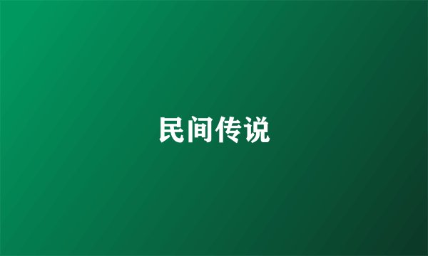 民间传说