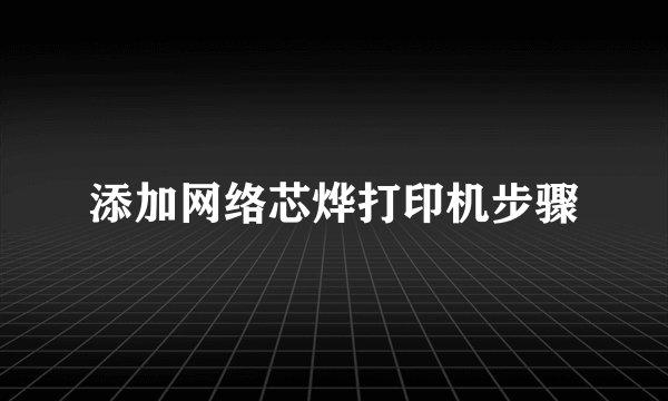 添加网络芯烨打印机步骤