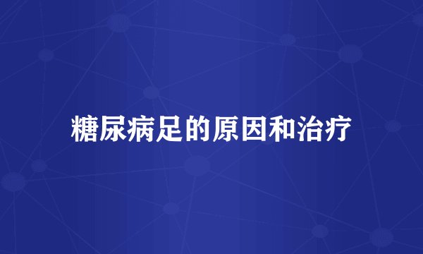 糖尿病足的原因和治疗