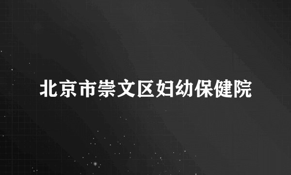 北京市崇文区妇幼保健院