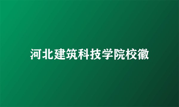 河北建筑科技学院校徽
