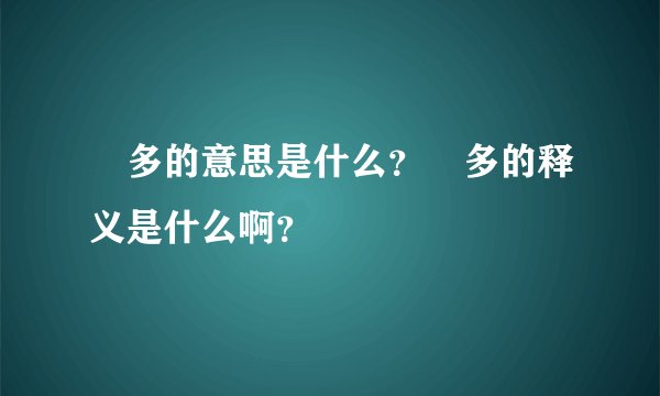 優多的意思是什么？優多的释义是什么啊？