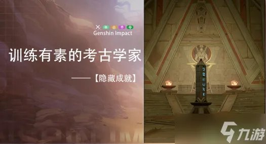 原神训练有素的考古学家怎么获得