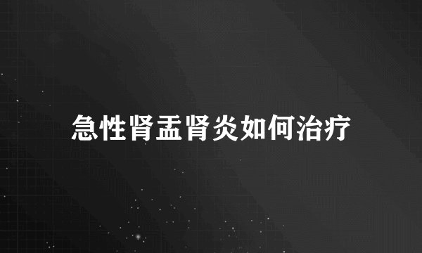 急性肾盂肾炎如何治疗